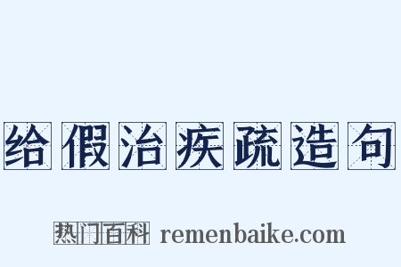 给假治疾疏造句是什么意思的图片